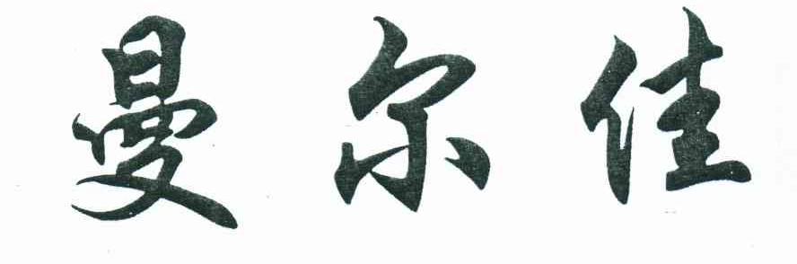 曼尔佳