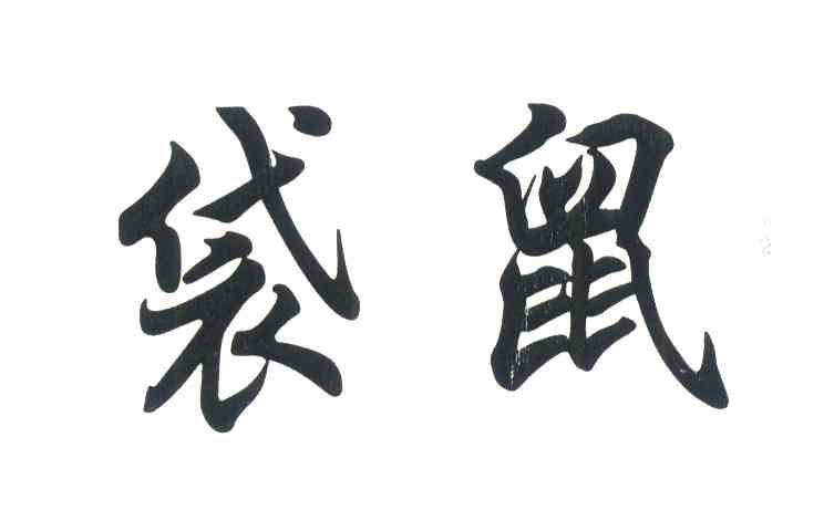 袋鼠
