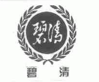 碧清