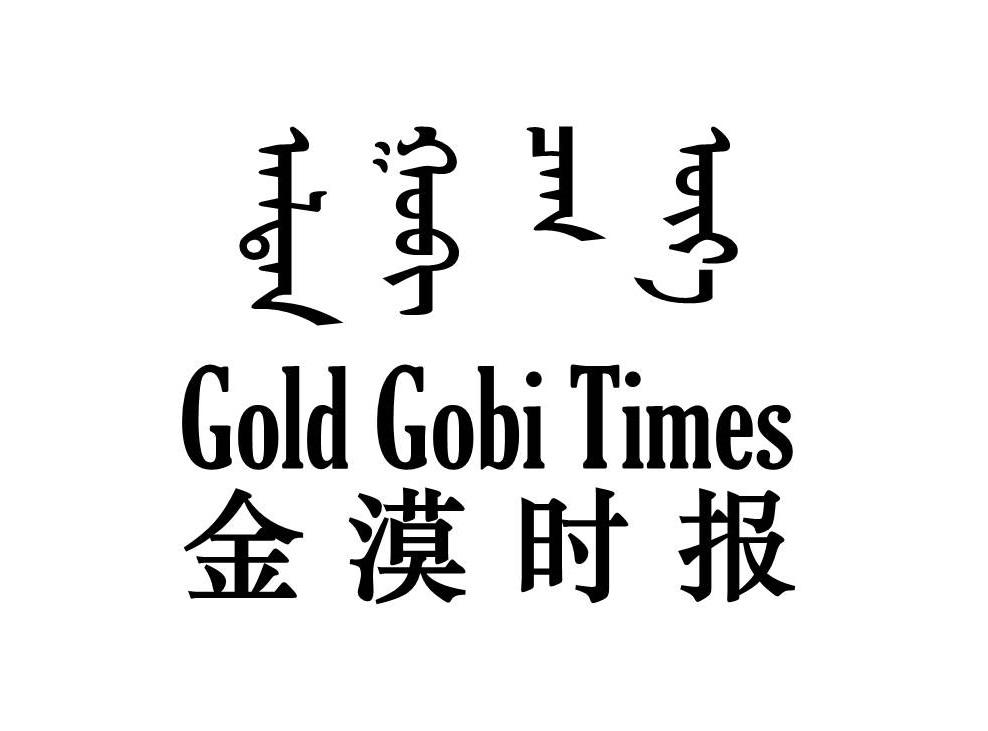 金漠时报 GOLD GOBI TIMES