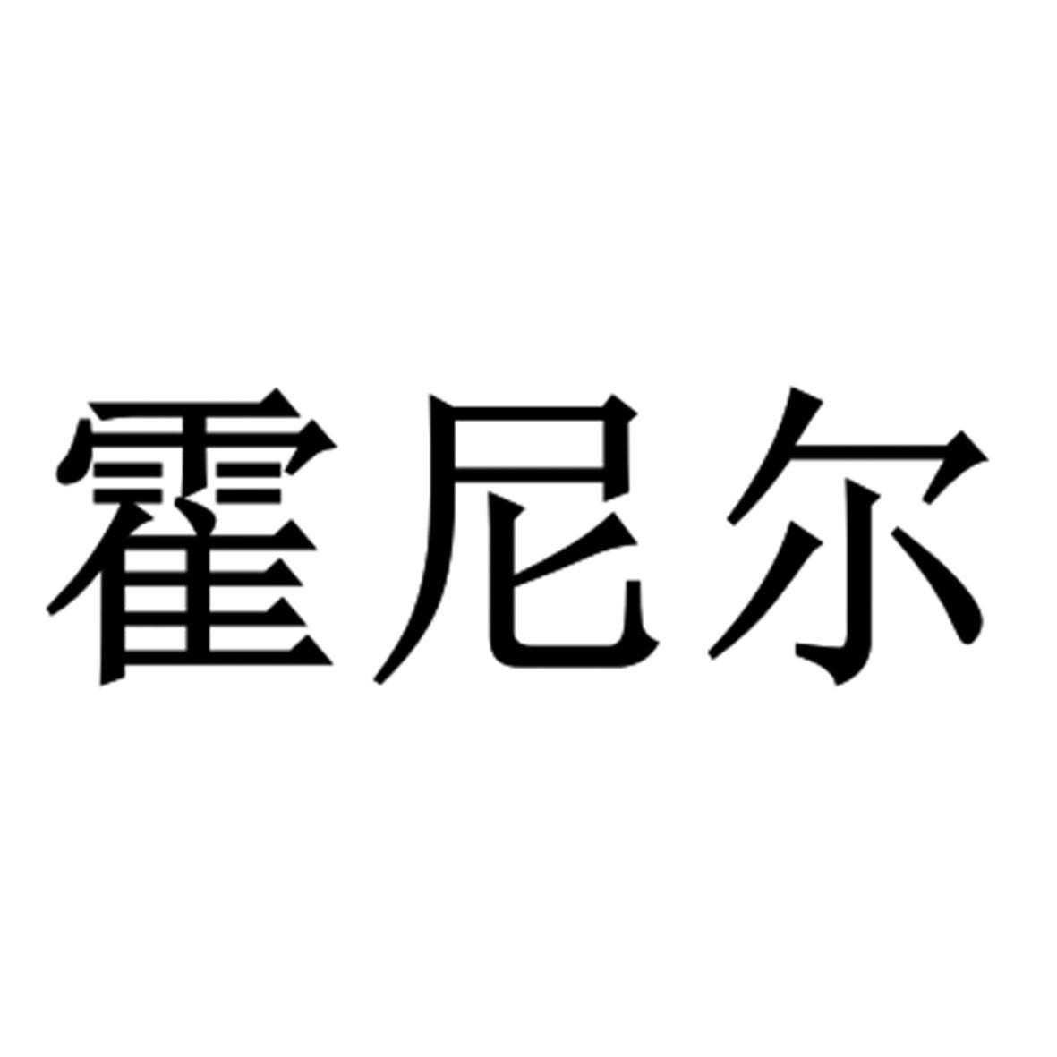 霍尼尔