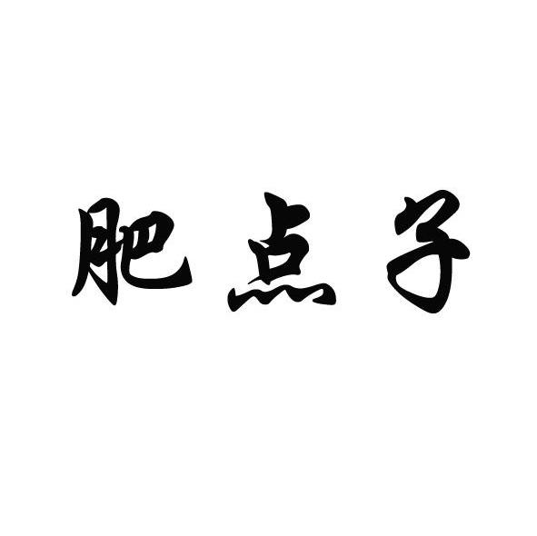 肥点子