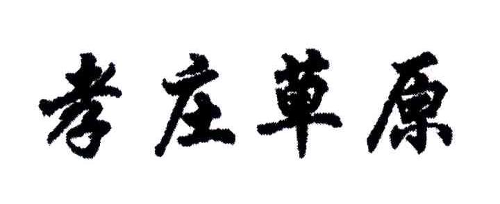 孝庄草原