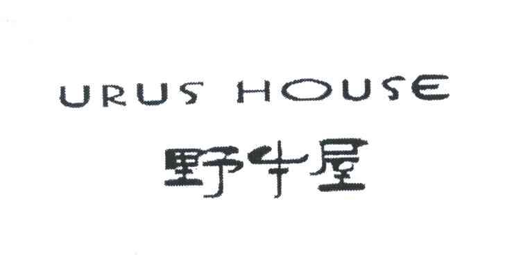 野牛屋;URUS HOUSE