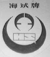 海试