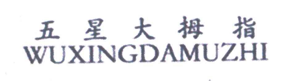 五星大拇指