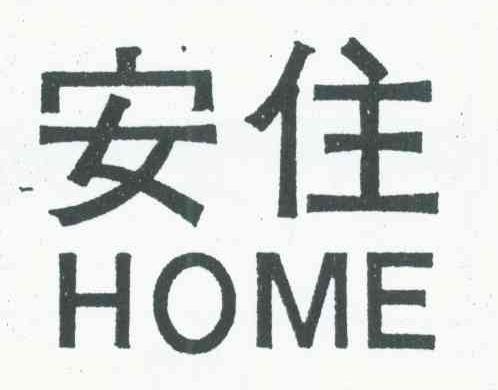 安住 HOME