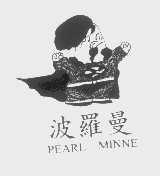 波罗曼  PEARL MINNE