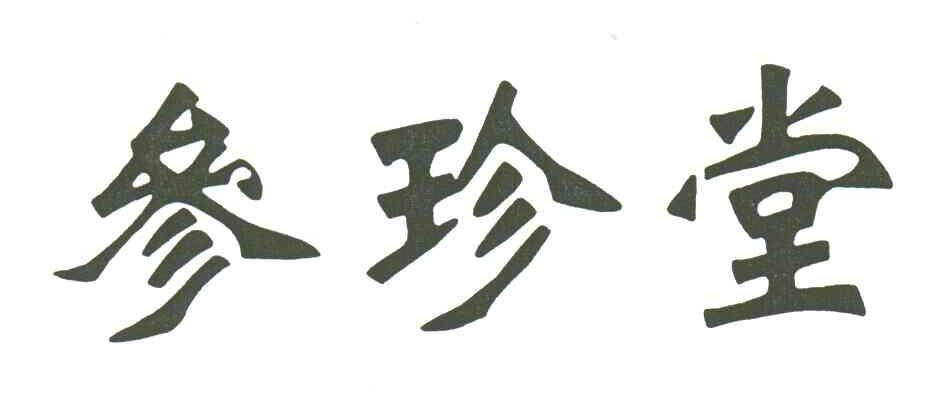 参珍堂