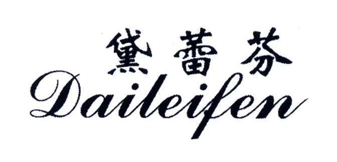 黛蕾芬