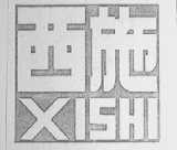 西施