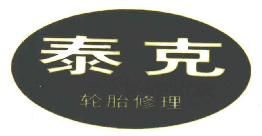 泰克