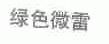 绿色微雷