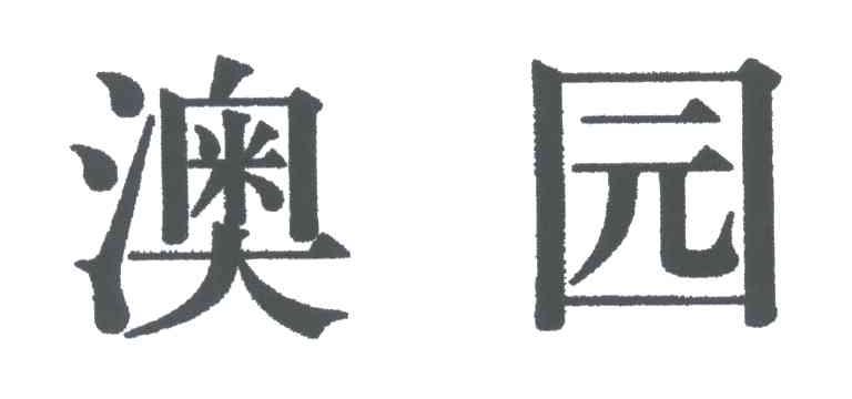 澳园
