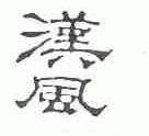 汉风