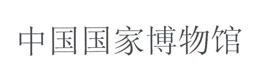 中国国家博物馆