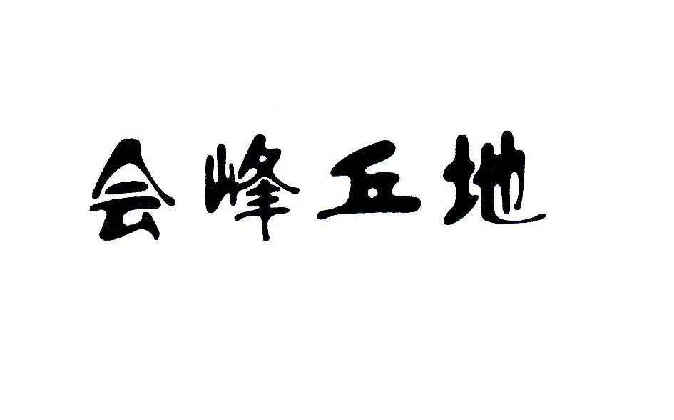 会峰丘地