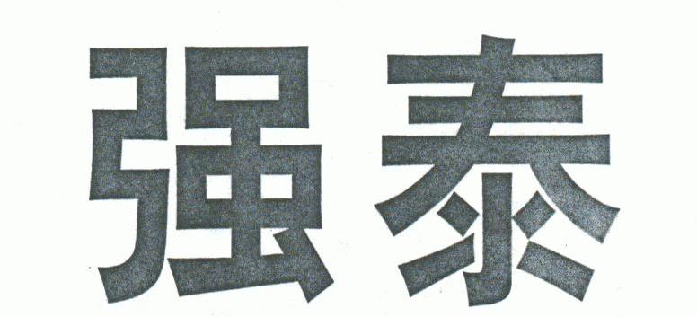 强泰