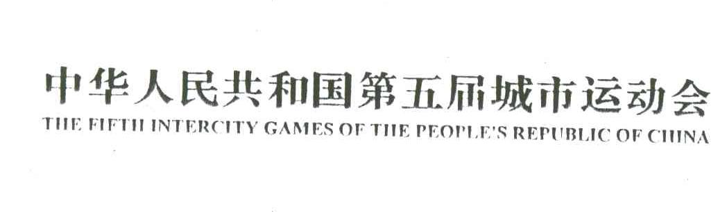 中华人民共和国第五届城市运动会;THE FIFTH INTERCITY GAMES OF THE PEOPLE＇S REPUBLIC OF CHINA