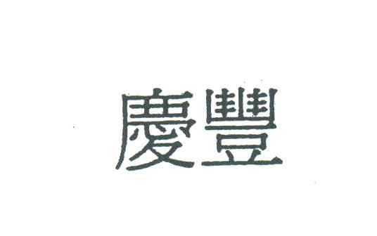 庆丰