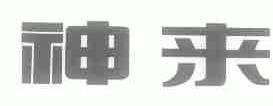 神来
