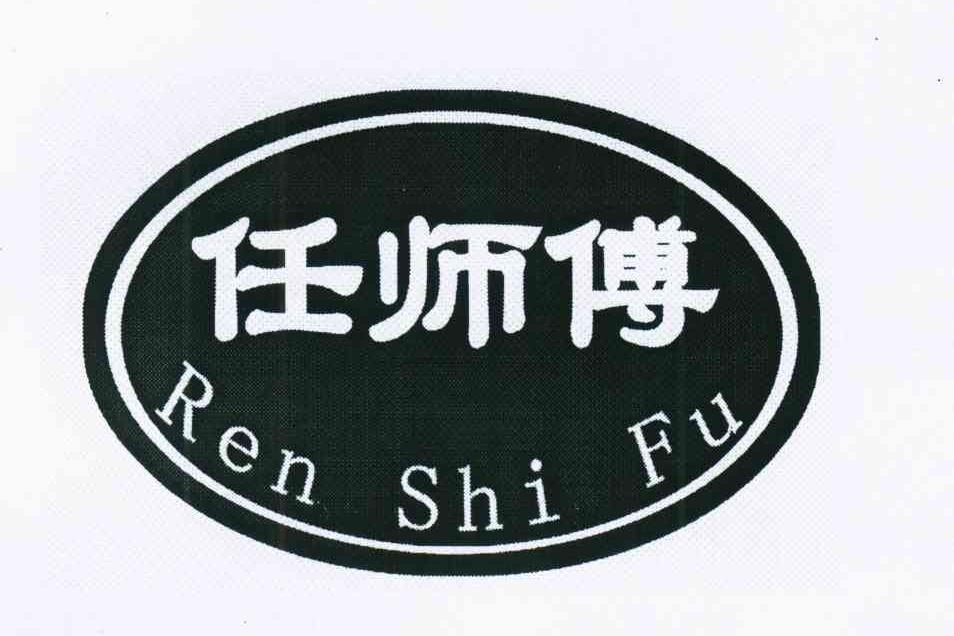 任师傅