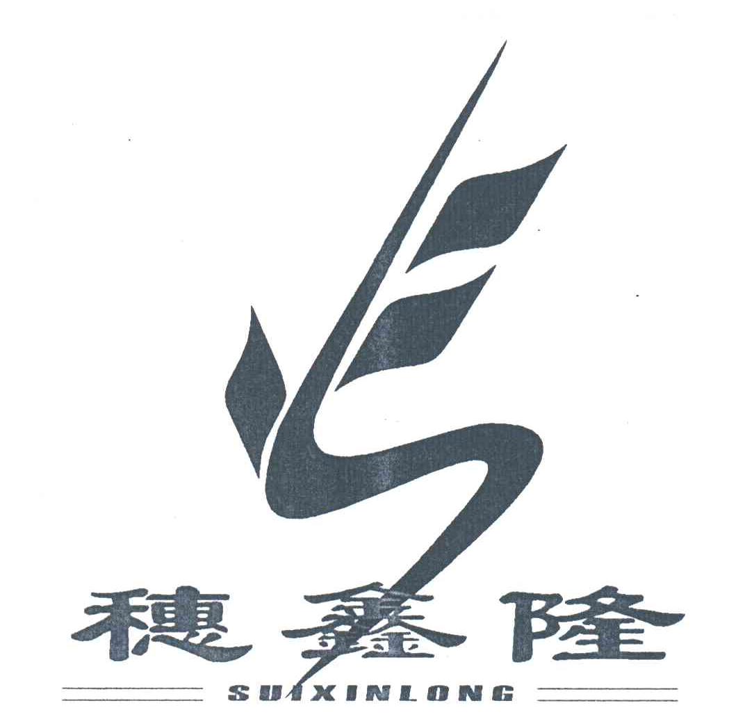 穗鑫隆