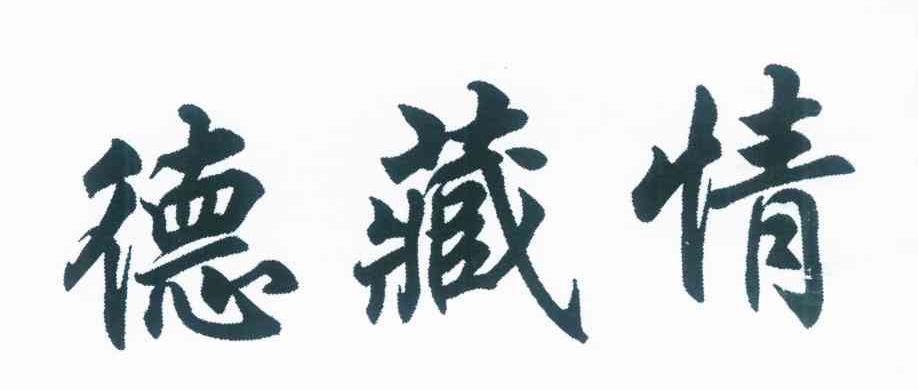 德藏情