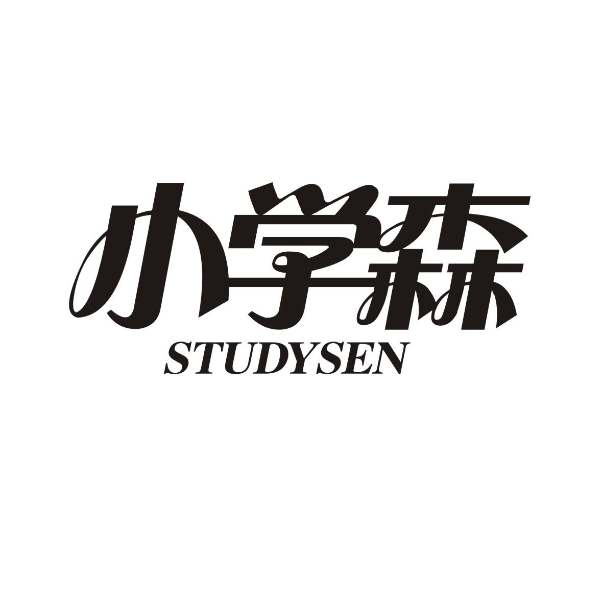 小学森  STUDYSEN