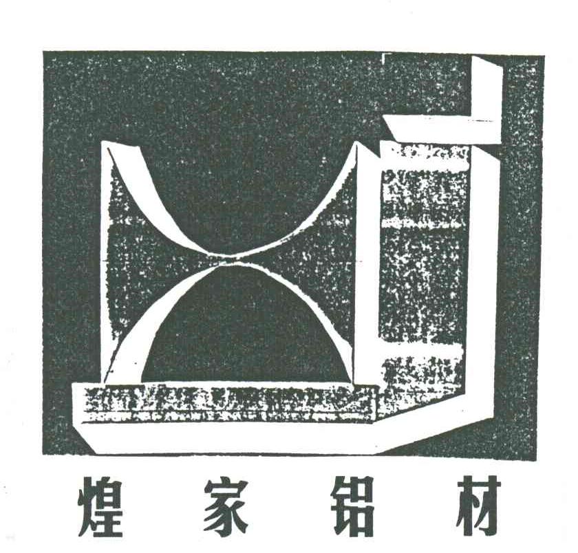 煌家铝材