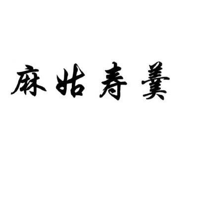 麻姑寿羹