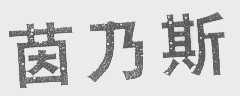 茵乃斯