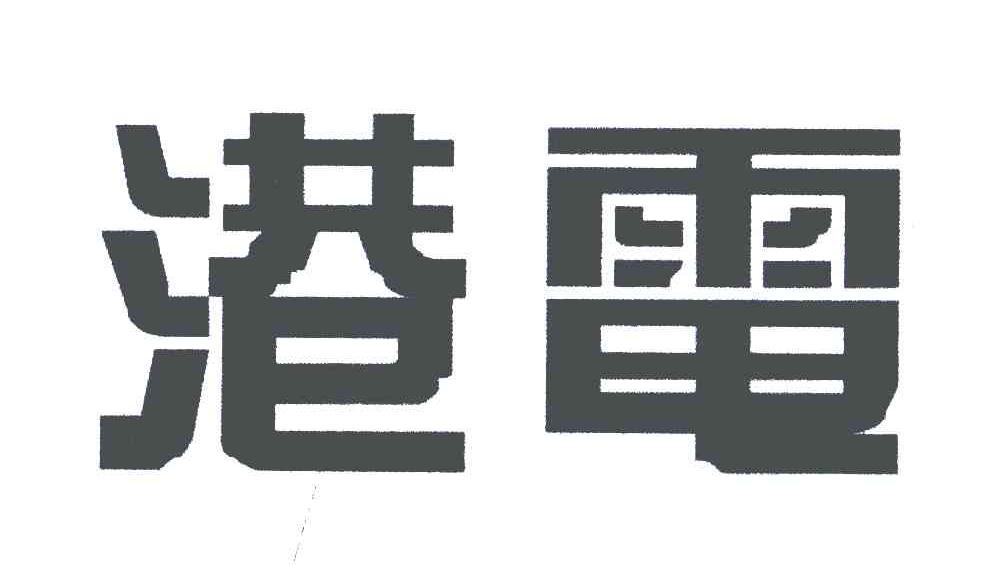 港电