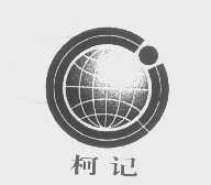 柯记