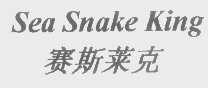 赛斯莱克   SEA SNAKE KING