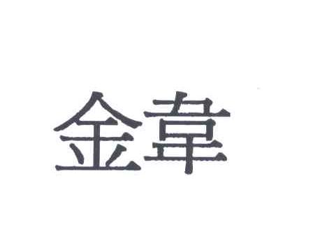 金韦