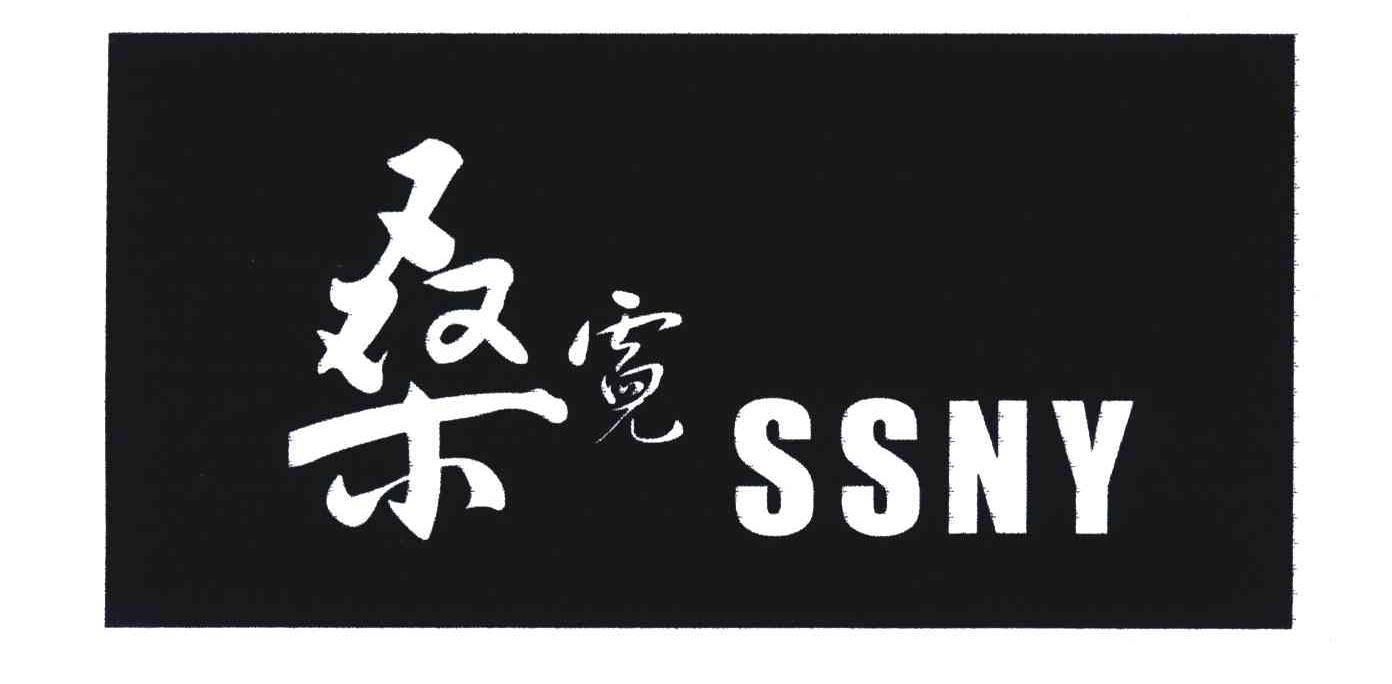 桑霓;SSNY