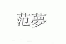 范梦