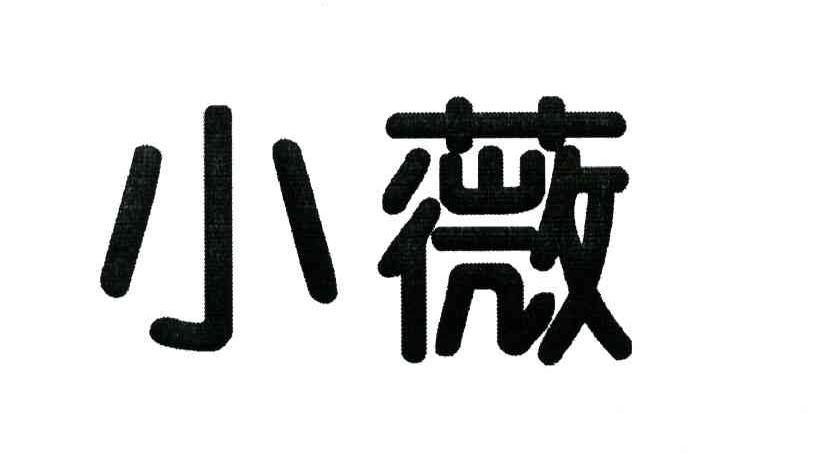 小薇