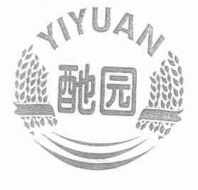 酏园