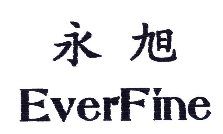 永旭;EVERFINE