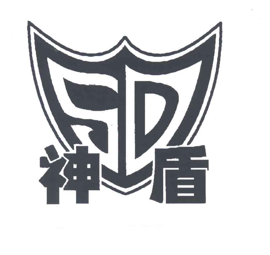 神盾;SD