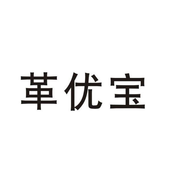 革优宝