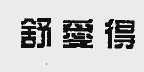 舒爱得