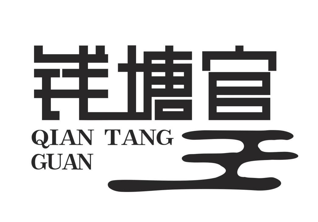 钱塘官王 QIAN TANG GUAN