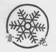 雪花