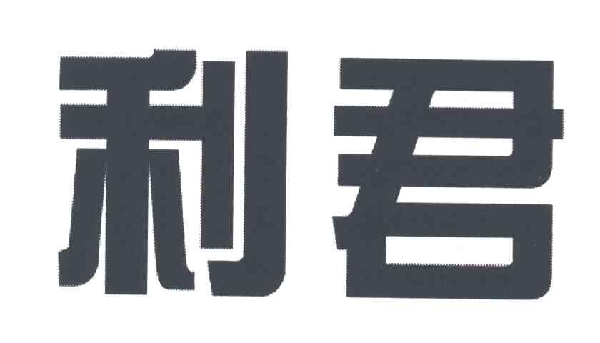 利君