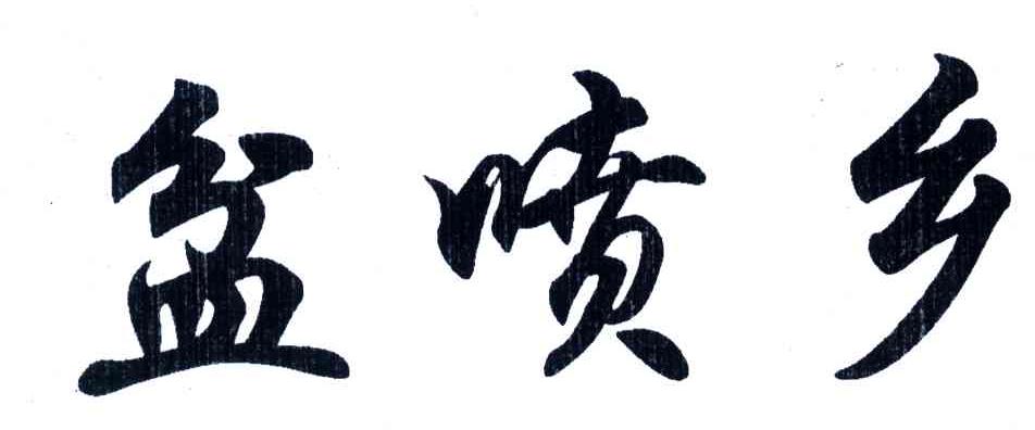 盆喷乡