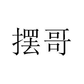 摆哥