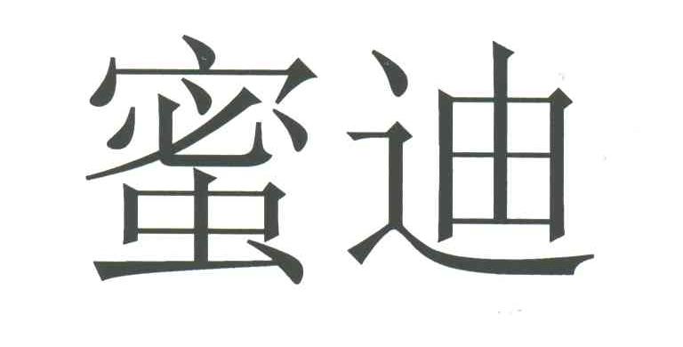 蜜迪